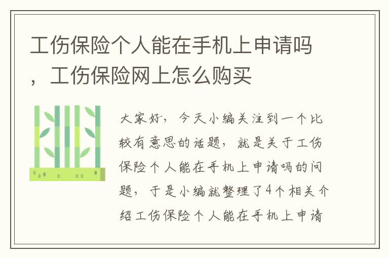 工伤保险个人能在手机上申请吗，工伤保险网上怎么购买