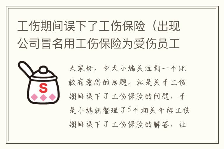 工伤期间误下了工伤保险（出现公司冒名用工伤保险为受伤员工治伤,如何赔偿）