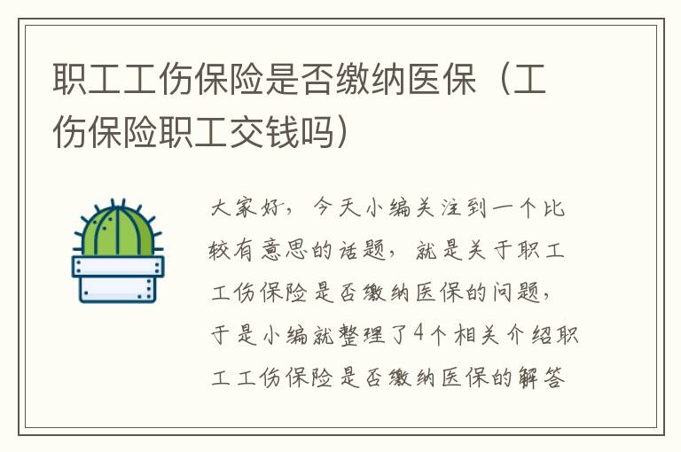 职工工伤保险是否缴纳医保（工伤保险职工交钱吗）