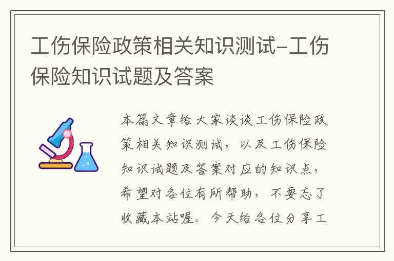 工伤保险政策相关知识测试-工伤保险知识试题及答案