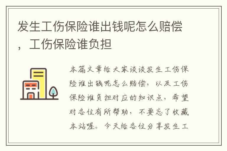 发生工伤保险谁出钱呢怎么赔偿，工伤保险谁负担