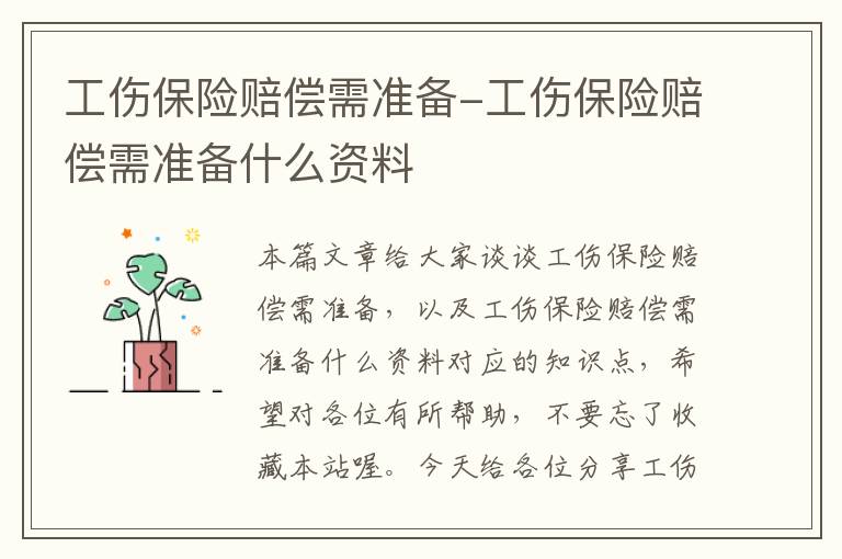 工伤保险赔偿需准备-工伤保险赔偿需准备什么资料