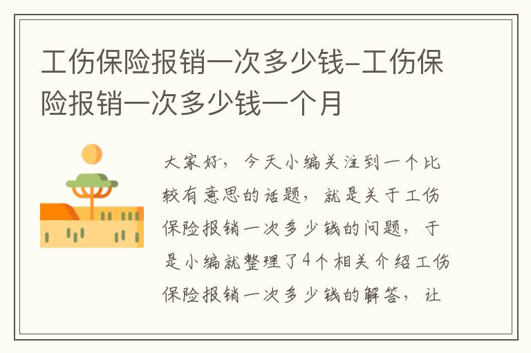 工伤保险报销一次多少钱-工伤保险报销一次多少钱一个月