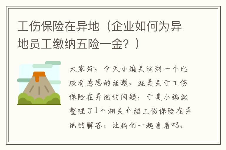 工伤保险在异地（企业如何为异地员工缴纳五险一金？）