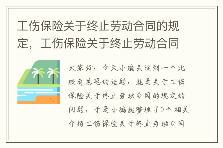 工伤保险关于终止劳动合同的规定，工伤保险关于终止劳动合同的规定有哪些