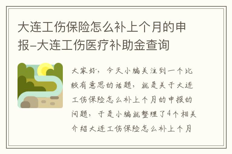 大连工伤保险怎么补上个月的申报-大连工伤医疗补助金查询