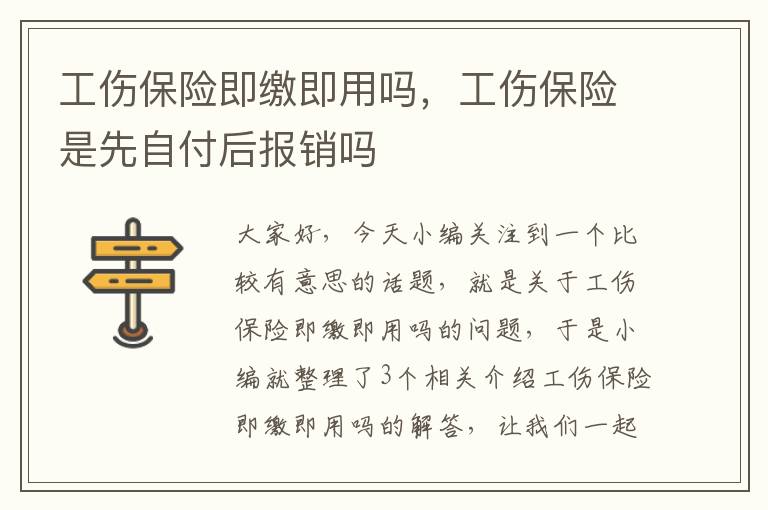 工伤保险即缴即用吗，工伤保险是先自付后报销吗