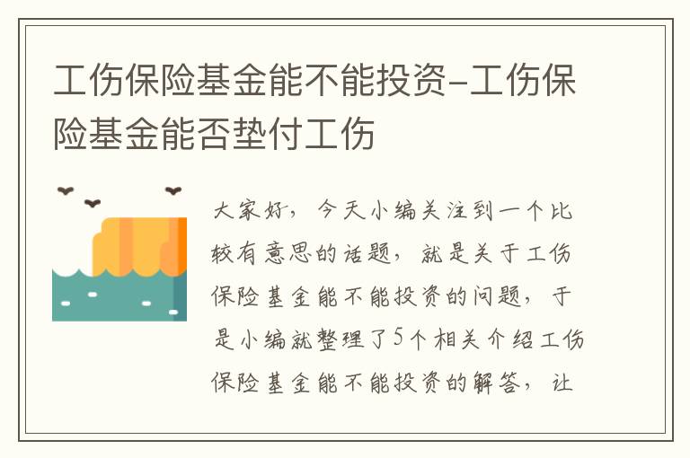 工伤保险基金能不能投资-工伤保险基金能否垫付工伤