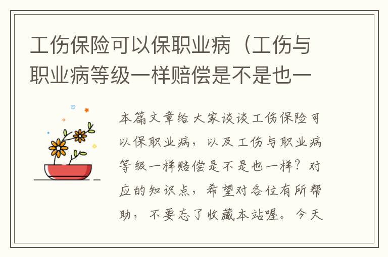 工伤保险可以保职业病（工伤与职业病等级一样赔偿是不是也一样？）