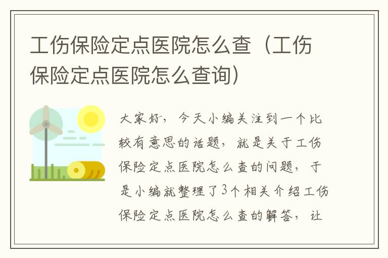 工伤保险定点医院怎么查（工伤保险定点医院怎么查询）