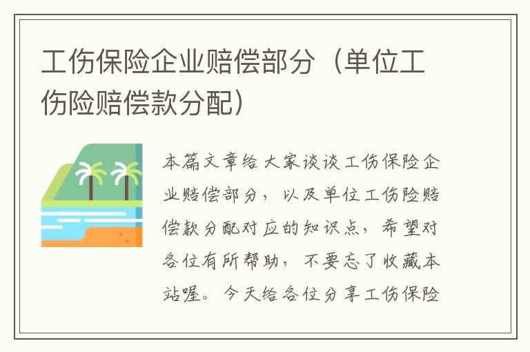 工伤保险企业赔偿部分（单位工伤险赔偿款分配）