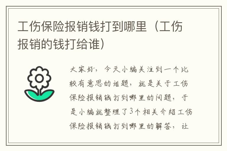 工伤保险报销钱打到哪里（工伤报销的钱打给谁）