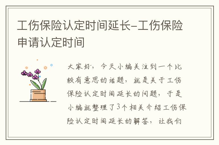 工伤保险认定时间延长-工伤保险申请认定时间