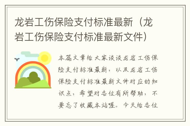 龙岩工伤保险支付标准最新（龙岩工伤保险支付标准最新文件）