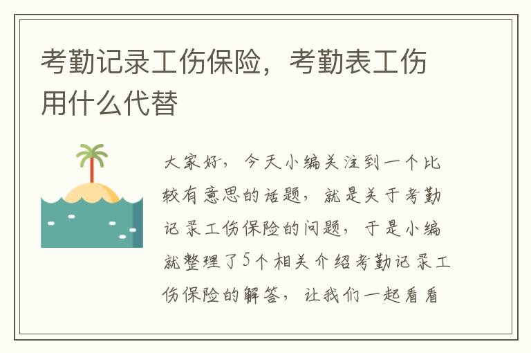 考勤记录工伤保险，考勤表工伤用什么代替