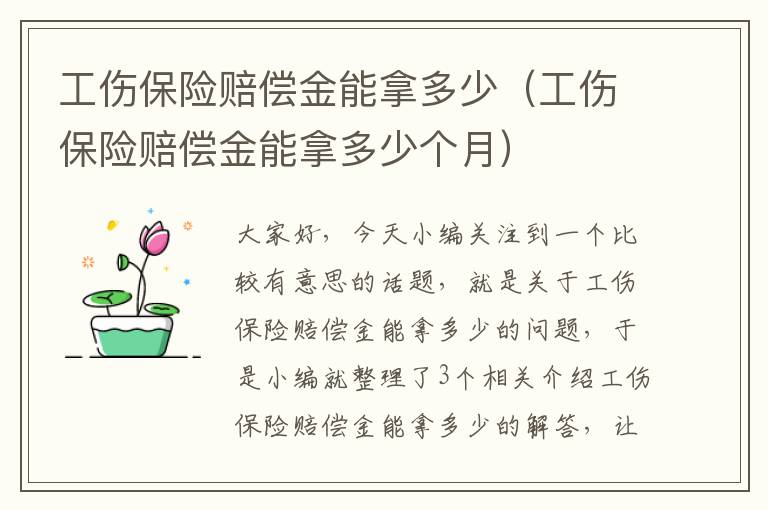 工伤保险赔偿金能拿多少（工伤保险赔偿金能拿多少个月）