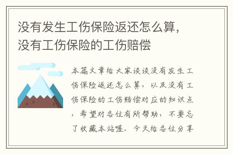 没有发生工伤保险返还怎么算，没有工伤保险的工伤赔偿