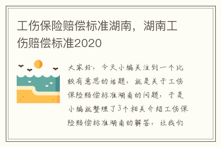 工伤保险赔偿标准湖南，湖南工伤赔偿标准2020