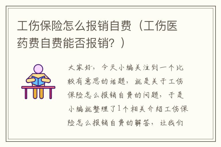 工伤保险怎么报销自费（工伤医药费自费能否报销？）