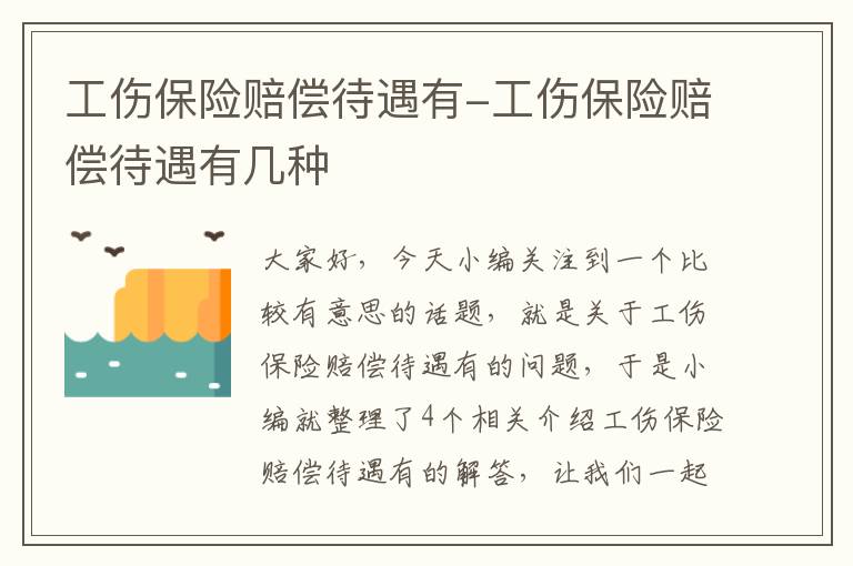 工伤保险赔偿待遇有-工伤保险赔偿待遇有几种