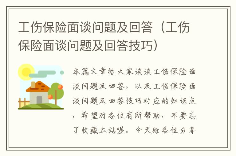 工伤保险面谈问题及回答（工伤保险面谈问题及回答技巧）