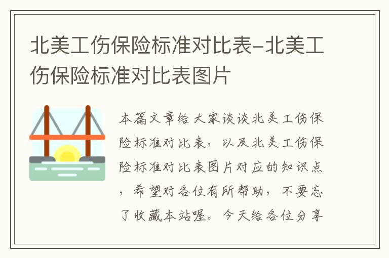 北美工伤保险标准对比表-北美工伤保险标准对比表图片