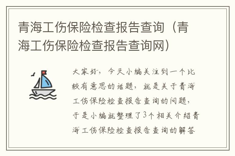 青海工伤保险检查报告查询（青海工伤保险检查报告查询网）