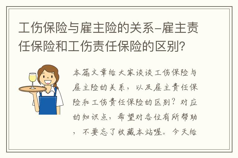 工伤保险与雇主险的关系-雇主责任保险和工伤责任保险的区别？