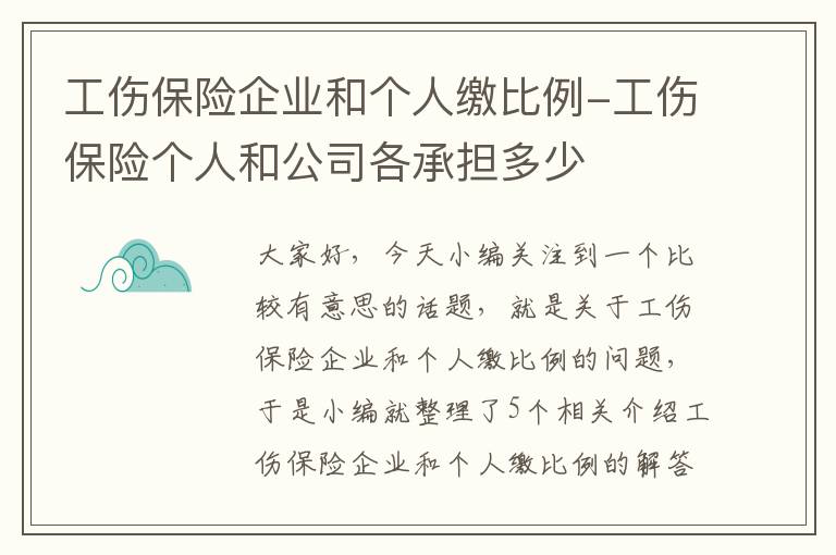 工伤保险企业和个人缴比例-工伤保险个人和公司各承担多少