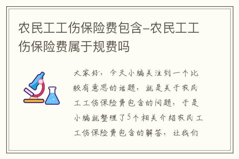 农民工工伤保险费包含-农民工工伤保险费属于规费吗