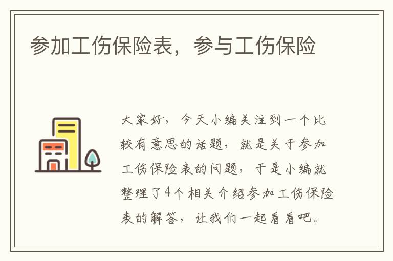 参加工伤保险表，参与工伤保险