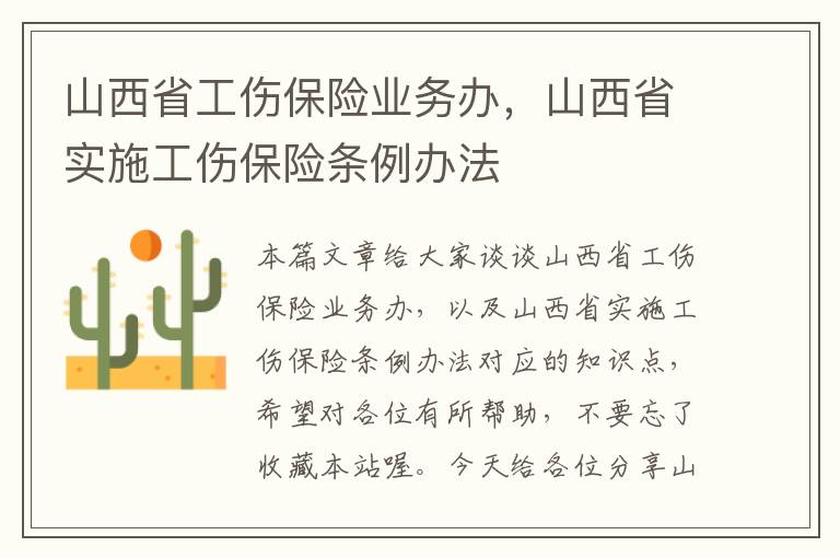 山西省工伤保险业务办，山西省实施工伤保险条例办法