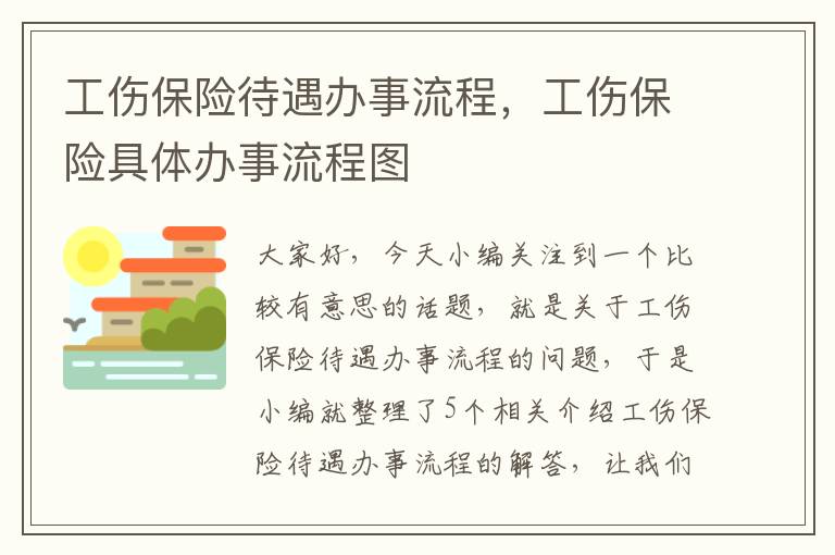 工伤保险待遇办事流程，工伤保险具体办事流程图