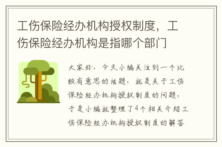 工伤保险经办机构授权制度，工伤保险经办机构是指哪个部门