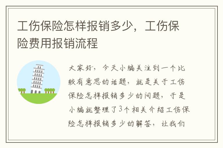 工伤保险怎样报销多少，工伤保险费用报销流程