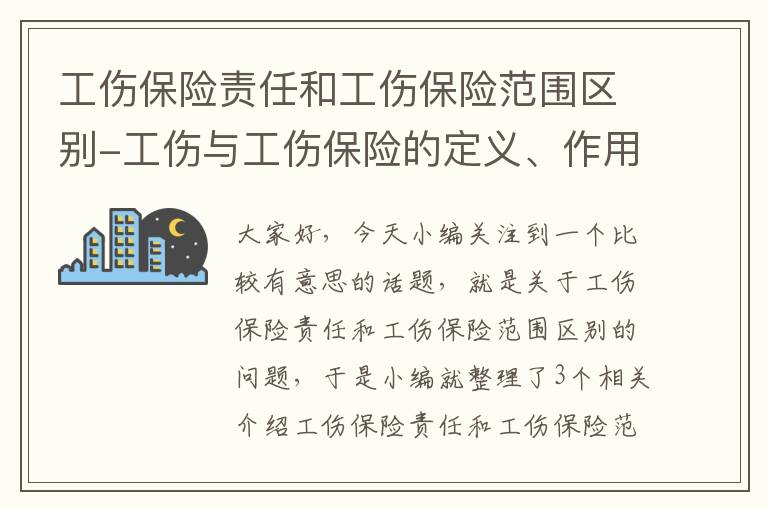 工伤保险责任和工伤保险范围区别-工伤与工伤保险的定义、作用与原则