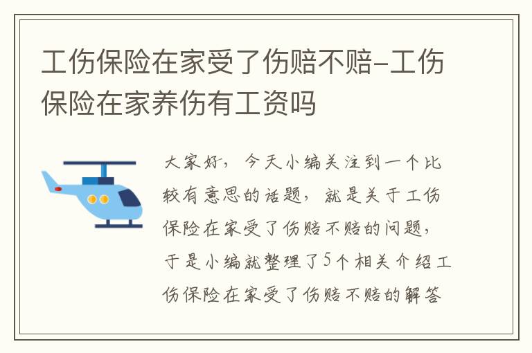 工伤保险在家受了伤赔不赔-工伤保险在家养伤有工资吗