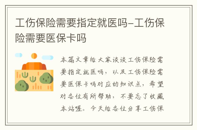 工伤保险需要指定就医吗-工伤保险需要医保卡吗