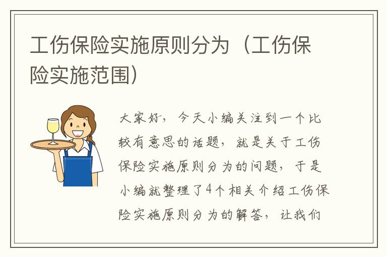 工伤保险实施原则分为（工伤保险实施范围）