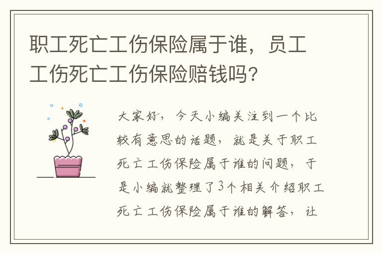 职工死亡工伤保险属于谁，员工工伤死亡工伤保险赔钱吗?