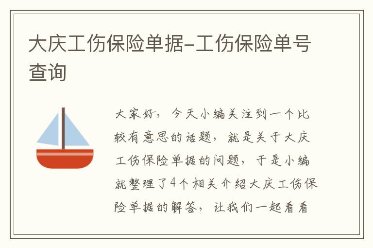 大庆工伤保险单据-工伤保险单号查询