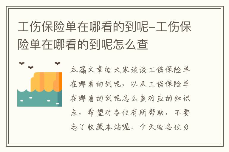 工伤保险单在哪看的到呢-工伤保险单在哪看的到呢怎么查