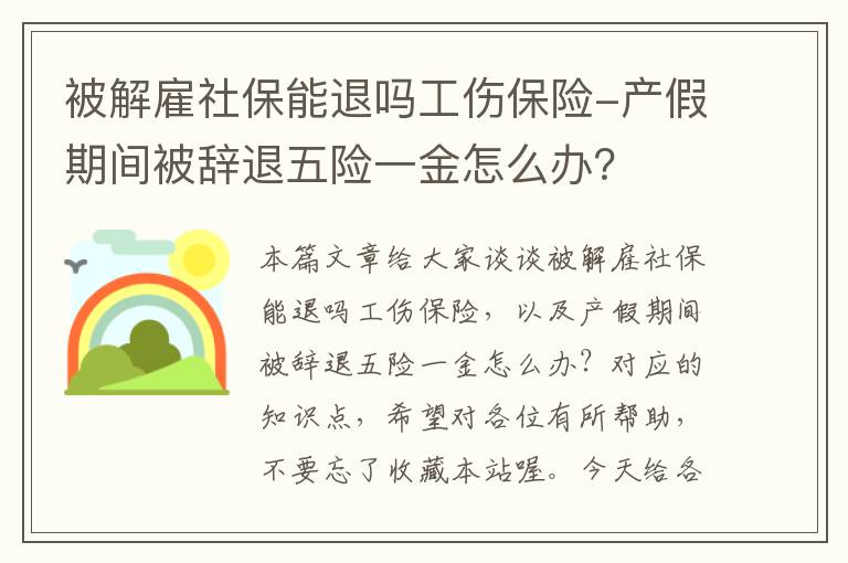 被解雇社保能退吗工伤保险-产假期间被辞退五险一金怎么办？