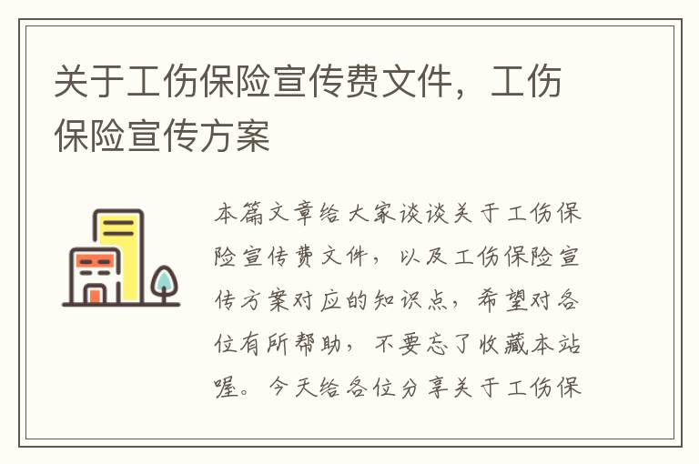 关于工伤保险宣传费文件，工伤保险宣传方案