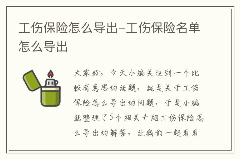 工伤保险怎么导出-工伤保险名单怎么导出