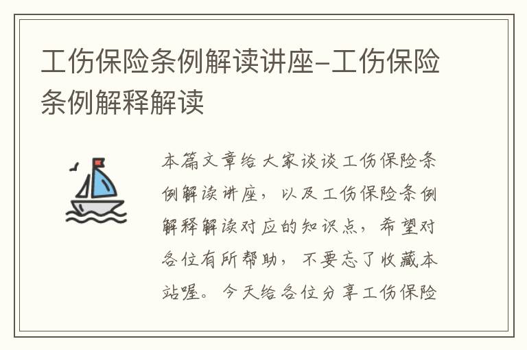 工伤保险条例解读讲座-工伤保险条例解释解读