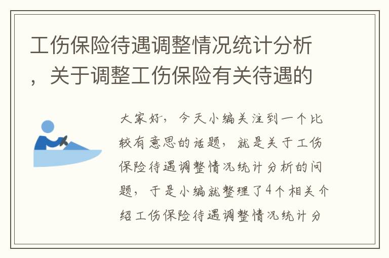 工伤保险待遇调整情况统计分析，关于调整工伤保险有关待遇的通知