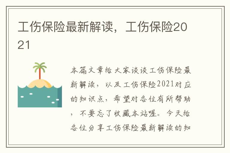 工伤保险最新解读，工伤保险2021