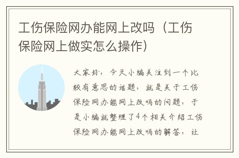 工伤保险网办能网上改吗（工伤保险网上做实怎么操作）