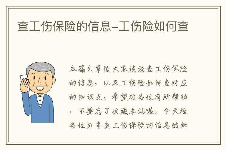 查工伤保险的信息-工伤险如何查